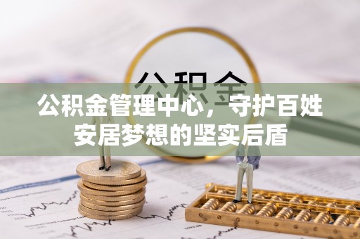 通许公积金管理中心，守护百姓安居梦想的坚实后盾