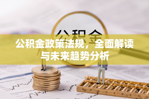 通许公积金政策法规，全面解读与未来趋势分析