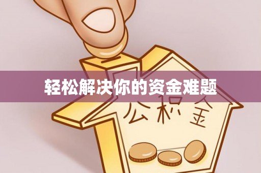 通许轻松解决你的资金难题