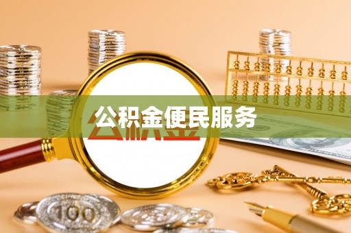 通许公积金便民服务