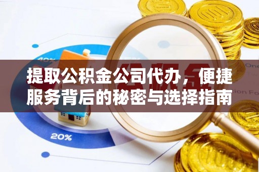 通许提取公积金公司代办，便捷服务背后的秘密与选择指南