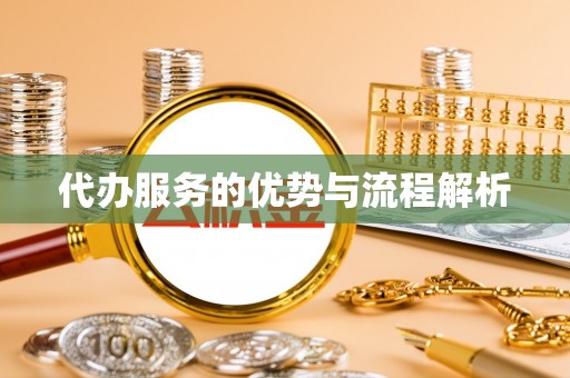 通许代办服务的优势与流程解析