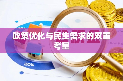 通许政策优化与民生需求的双重考量