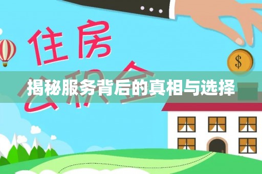 通许揭秘服务背后的真相与选择