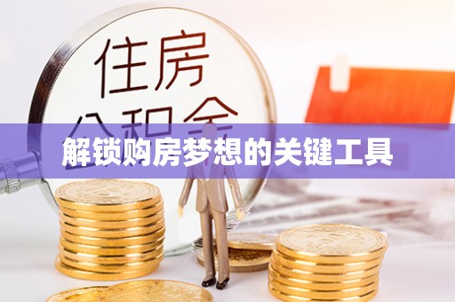 通许解锁购房梦想的关键工具