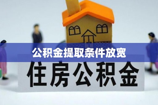 通许公积金提取条件放宽