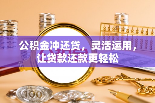 通许公积金冲还贷，灵活运用，让贷款还款更轻松
