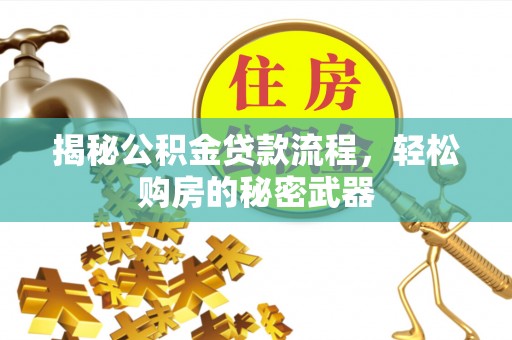 通许揭秘公积金贷款流程，轻松购房的秘密武器
