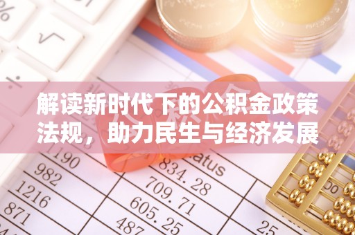 通许解读新时代下的公积金政策法规，助力民生与经济发展