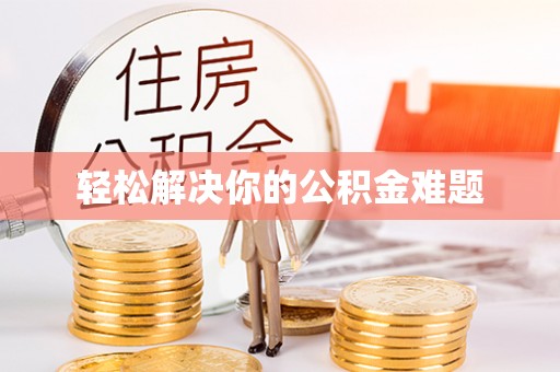 通许轻松解决你的公积金难题