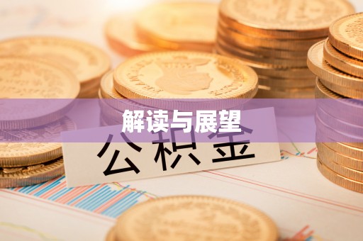 通许解读与展望