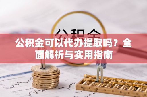 通许公积金可以代办提取吗？全面解析与实用指南