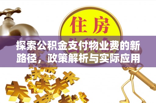 通许探索公积金支付物业费的新路径，政策解析与实际应用