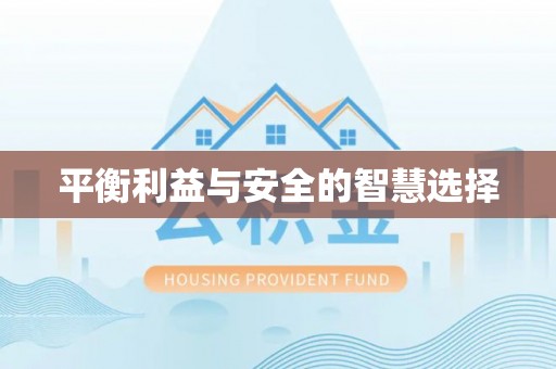 通许平衡利益与安全的智慧选择