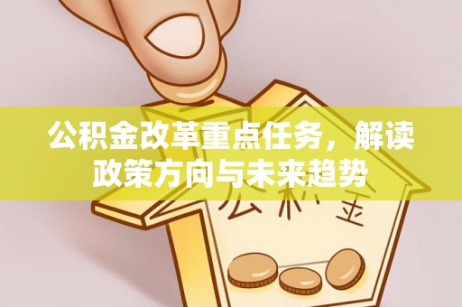 通许公积金改革重点任务，解读政策方向与未来趋势