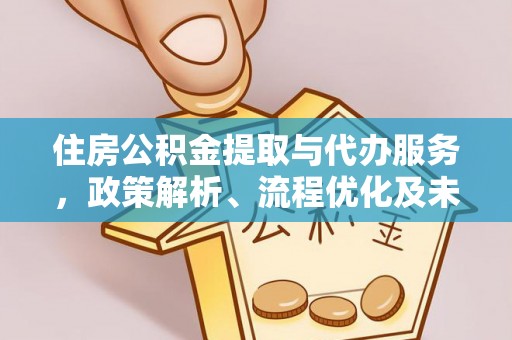 通许住房公积金提取与代办服务，政策解析、流程优化及未来发展
