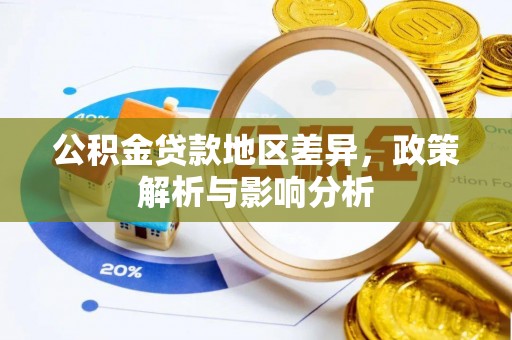 通许公积金贷款地区差异，政策解析与影响分析