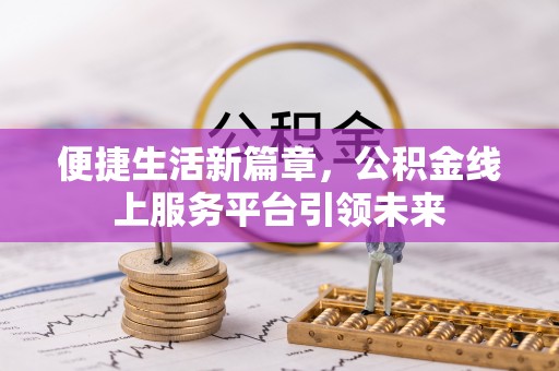 通许便捷生活新篇章，公积金线上服务平台引领未来