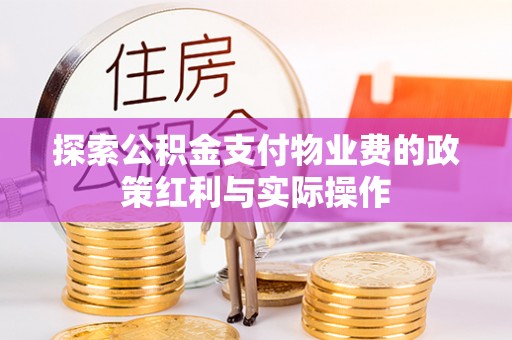 通许探索公积金支付物业费的政策红利与实际操作