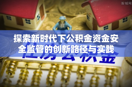 通许探索新时代下公积金资金安全监管的创新路径与实践