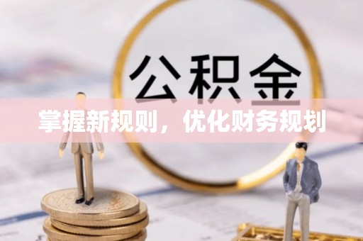 通许掌握新规则，优化财务规划