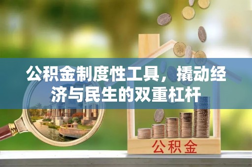 通许公积金制度性工具，撬动经济与民生的双重杠杆