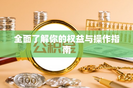通许全面了解你的权益与操作指南
