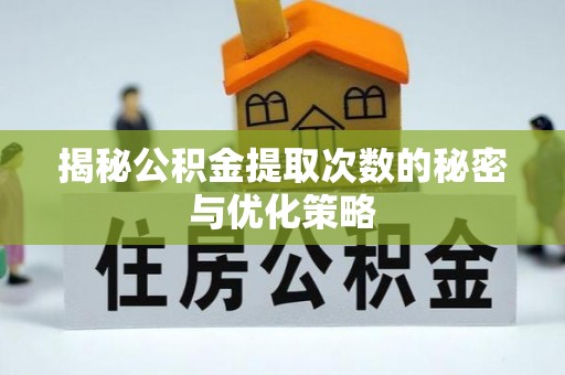 通许揭秘公积金提取次数的秘密与优化策略