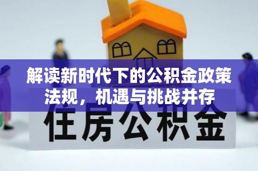 通许解读新时代下的公积金政策法规，机遇与挑战并存