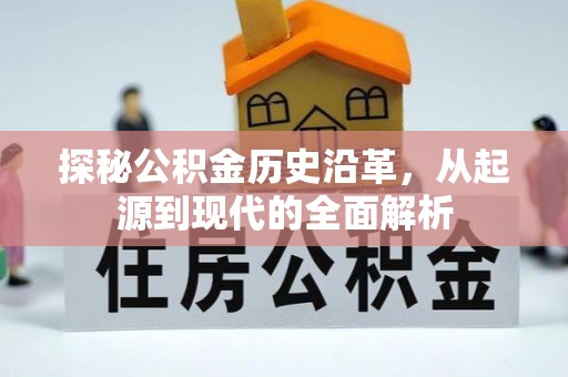 通许探秘公积金历史沿革，从起源到现代的全面解析