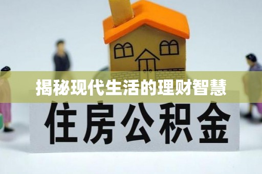 通许揭秘现代生活的理财智慧