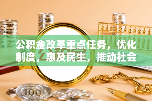 通许公积金改革重点任务，优化制度，惠及民生，推动社会公平发展