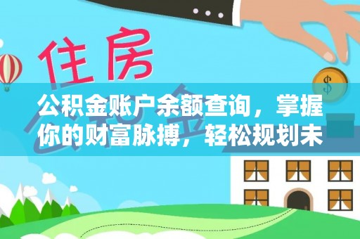 通许公积金账户余额查询，掌握你的财富脉搏，轻松规划未来
