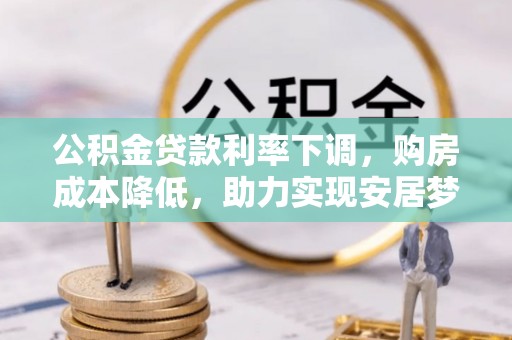 通许公积金贷款利率下调，购房成本降低，助力实现安居梦
