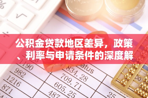通许公积金贷款地区差异，政策、利率与申请条件的深度解析
