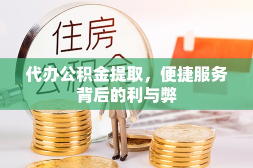 通许代办公积金提取，便捷服务背后的利与弊
