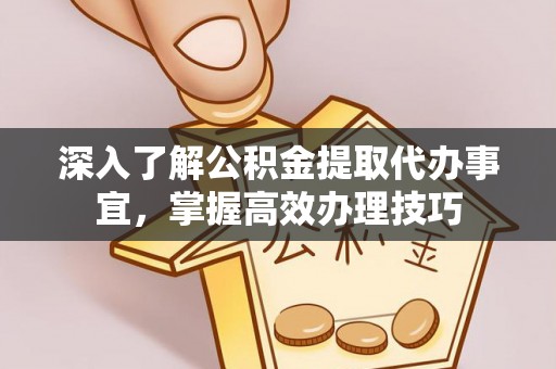 通许深入了解公积金提取代办事宜，掌握高效办理技巧