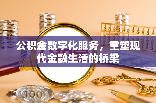 通许公积金数字化服务，重塑现代金融生活的桥梁