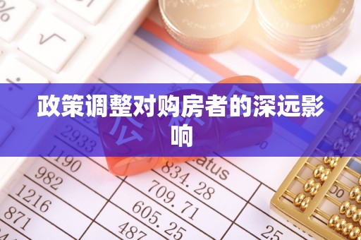 通许政策调整对购房者的深远影响
