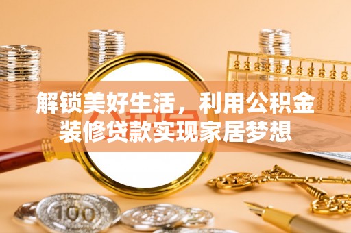 通许解锁美好生活，利用公积金装修贷款实现家居梦想