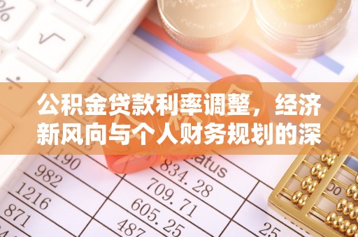 通许公积金贷款利率调整，经济新风向与个人财务规划的深远影响