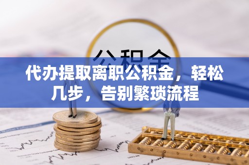 通许代办提取离职公积金，轻松几步，告别繁琐流程