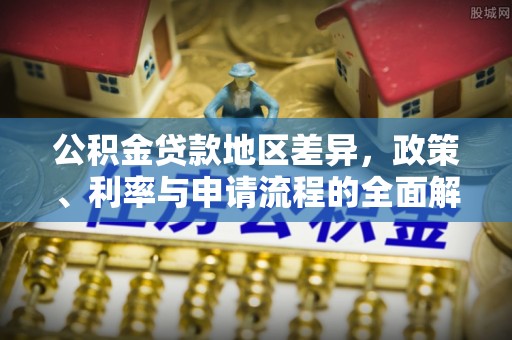 通许公积金贷款地区差异，政策、利率与申请流程的全面解析