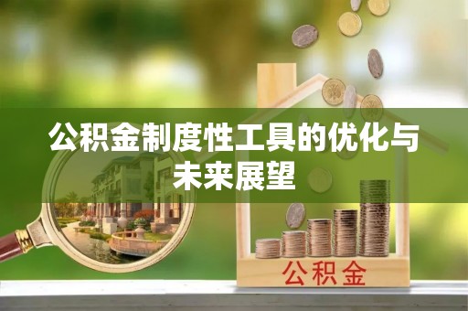通许公积金制度性工具的优化与未来展望