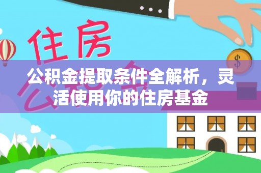 通许公积金提取条件全解析，灵活使用你的住房基金