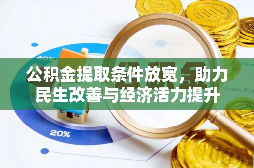 通许公积金提取条件放宽，助力民生改善与经济活力提升
