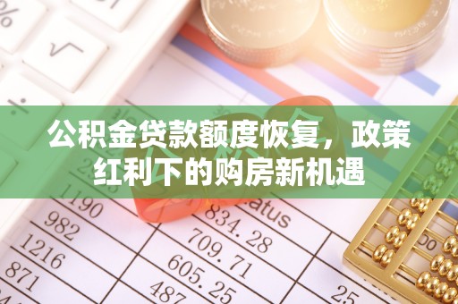通许公积金贷款额度恢复，政策红利下的购房新机遇