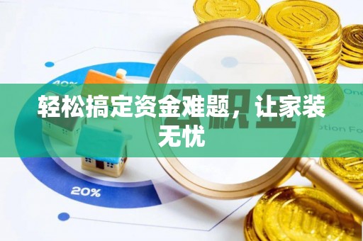 通许轻松搞定资金难题，让家装无忧