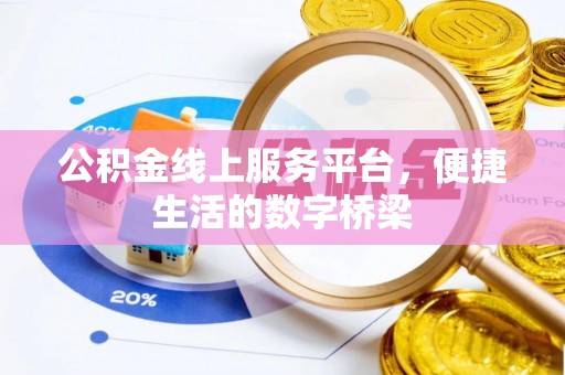 通许公积金线上服务平台，便捷生活的数字桥梁