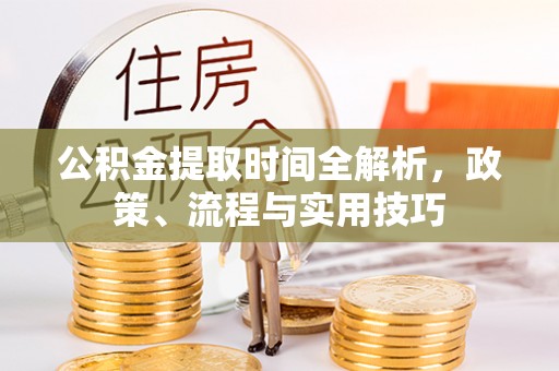 通许公积金提取时间全解析，政策、流程与实用技巧